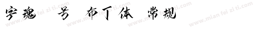 字魂27号 布丁体 常规(OpenType TrueType) (Ve字体转换